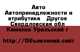 Авто Автопринадлежности и атрибутика - Другое. Свердловская обл.,Каменск-Уральский г.